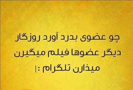 عکس نوشته های خنده دار و بامزه