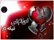 اس ام اس های تیکه دار و مفهومی جدید