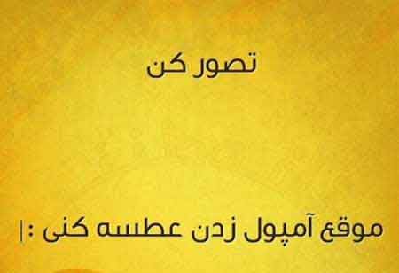 عکس نوشته های خنده دار و بامزه