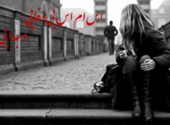 اس ام اس جدید بی وفایی و جدایی