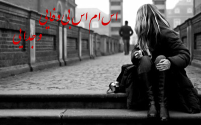 اس ام اس جدید بی وفایی و جدایی