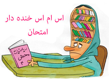 اس ام اس خنده دار و سرکاری و جوک شب امتحان