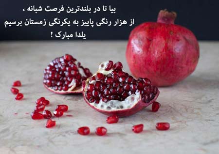 زیباترین عکس نوشته های شب یلدا