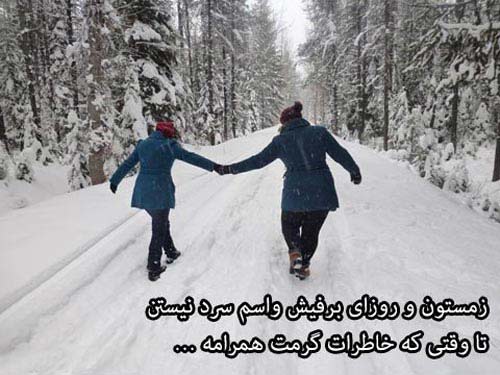 عکس های عاشقانه و جملکس های رمانتیک زمستانی