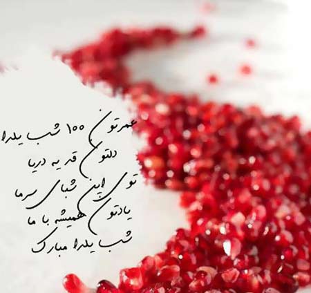 زیباترین عکس نوشته های شب یلدا