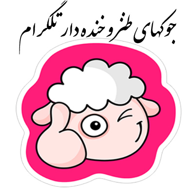 جوکهای جدید و خنده دار تلگرام