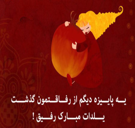 زیباترین عکس نوشته های شب یلدا