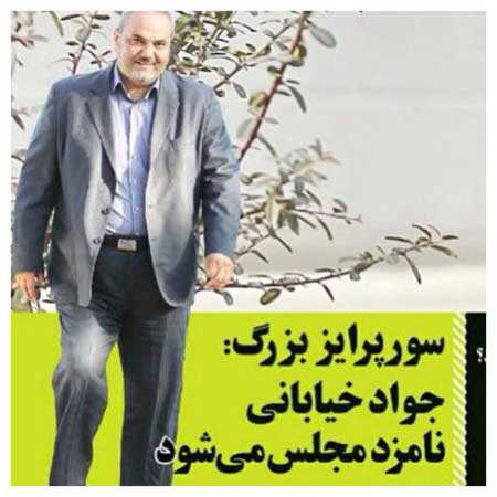 جواد خیابانی هم نامزد انتخابات مجلس شد + عکس