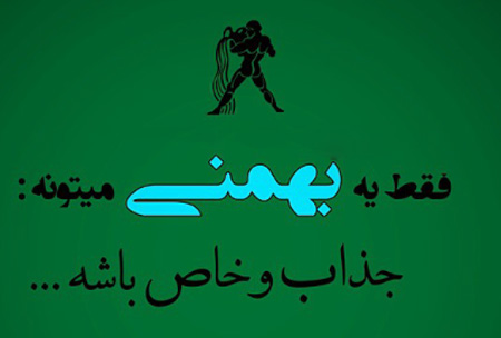 عکس نوشته های جالب متولدین بهمن