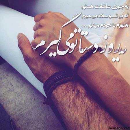 داغ ترین متن و عکس های عاشقانه دو نفری 2016