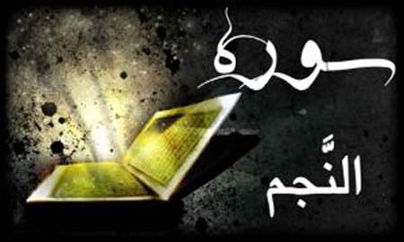 آثار و خواص سوره نجم و طریق ختم آن جهت حاجت