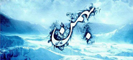 طالع بینی و مشخصات متولدین بهمن
