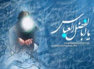 نماز کن فيکون حضرت ابوالفضل عباس بسيار مجرب