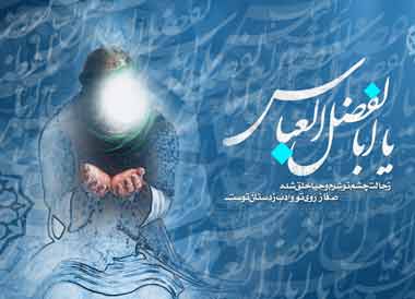 نماز کن فيکون حضرت ابوالفضل عباس بسيار مجرب