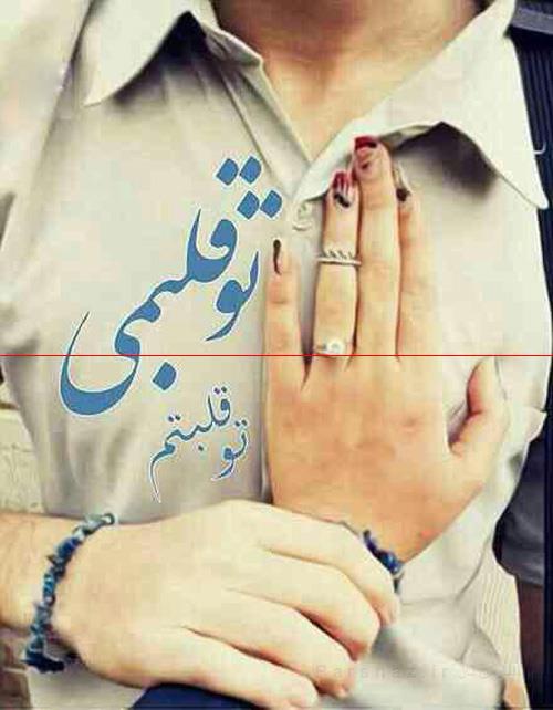 جدیدترین شعر و عکس های داغ و زیبای عاشقانه