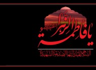 کارت پستال تسلیت شهادت حضرت فاطمه