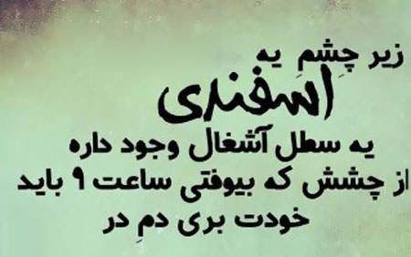 عکس نوشته های مخصوص اسفند ماه