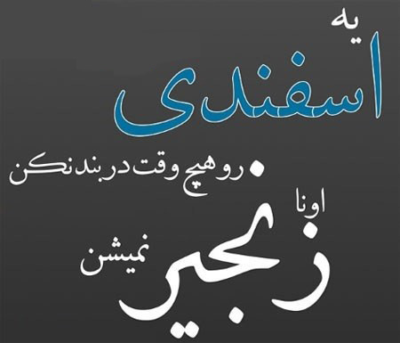عکس نوشته های مخصوص اسفند ماه