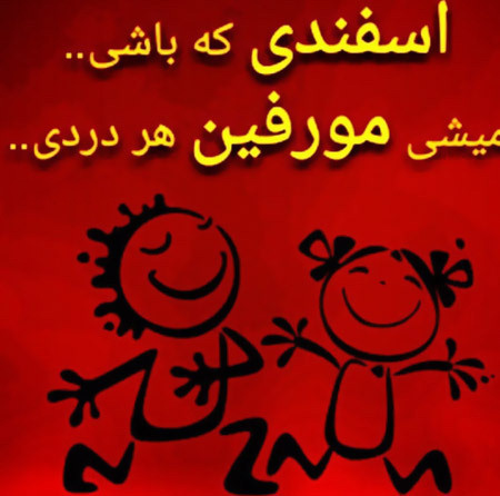 عکس نوشته های مخصوص اسفند ماه
