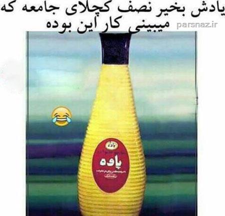 تازه ترین عکس های خنده دار و باحال