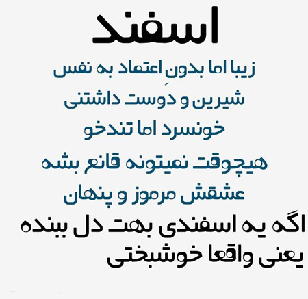 عکس نوشته های مخصوص اسفند ماه