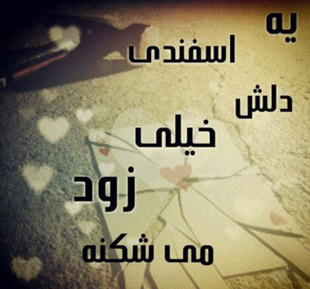 عکس نوشته های مخصوص اسفند ماه