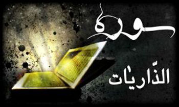 آثار بخت گشایی و افزایش روزی سوره ذاریات
