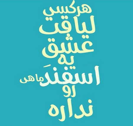 عکس نوشته های مخصوص اسفند ماه