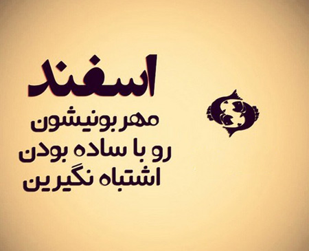 عکس نوشته های مخصوص اسفند ماه