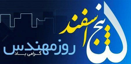 جدیدترین کارت پستال روز مهندس