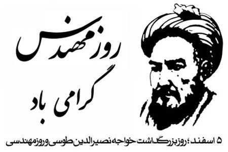 جدیدترین کارت پستال روز مهندس