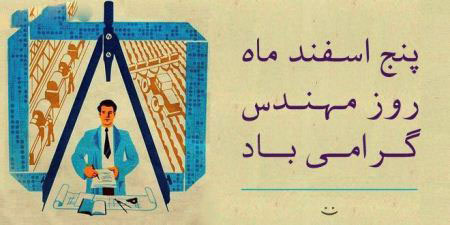 جدیدترین کارت پستال روز مهندس