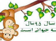 نام سال 95 و طالع بینی سال میمون