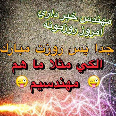 جدیدترین کارت پستال روز مهندس