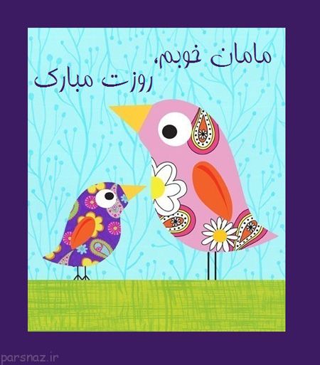 کارت تبریک روز مادر ، کارت پستال روز مادر