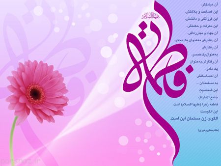 کارت پستال تبریک ولادت حضرت فاطمه زهرا (س)
