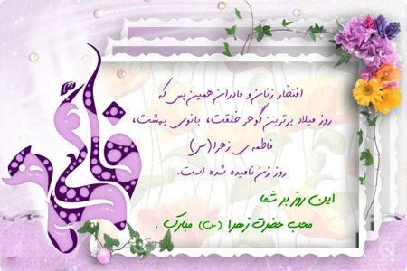 کارت پستال تبریک ولادت حضرت فاطمه زهرا (س)