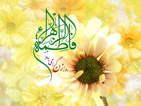 کارت پستال تبریک ولادت حضرت فاطمه زهرا (س) کارت پستال تبریک ولادت حضرت فاطمه زهرا (س)