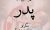 متن و جملات زیبا از عکس نوشته های روز پدر