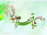 چهل حدیث نورانی از امام محمد باقر (ع)