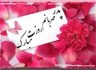 جدیدترین اس ام اس های روز پدر و روز مرد (95)
