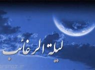 لیلة الرغائب یا شب آرزوها اولین پنجشنبه ماه رجب