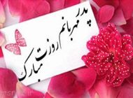 اس ام اس های جدید تبریک روز پدر (24)