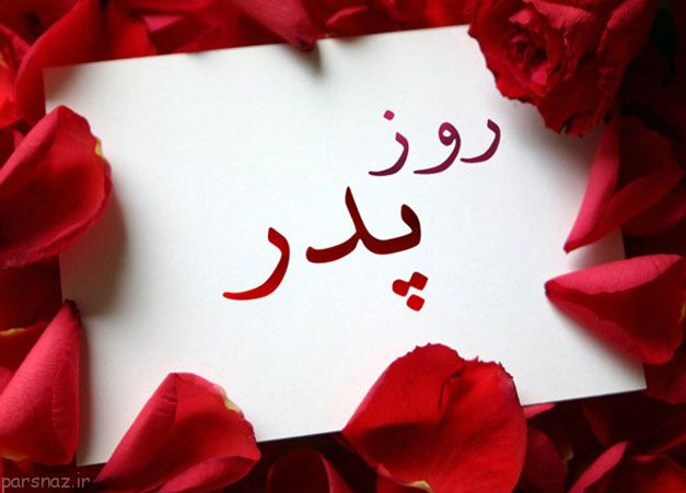 جدیدترین اس ام اس های روز پدر و روز مرد (95)