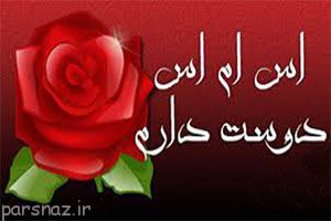 پیامک و اس ام اس های دوست داشتن و عاشقانه