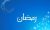 درباره قاعدگی زنان در ماه مبارک رمضان