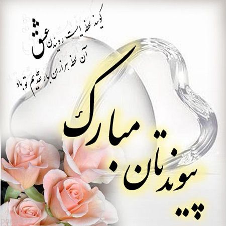 عکس های رمانتیک برای کارت تبریک عروسی