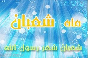 با فضیلت ترین ذکر و عمل در ماه شعبان