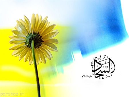 تصاویری زیبا از کارت پستال های ولادت امام سجاد (ع)
