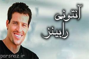 عبارت زیبا و آموزنده از آنتونی رابینز